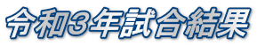 令和3年試合結果