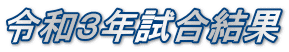 令和３年試合結果