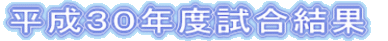 H22年度 試合結果